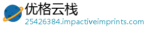 优格云栈